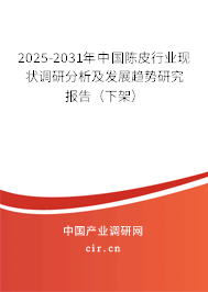 2025-2031年中國陳皮行業(yè)現(xiàn)狀調(diào)研分析及發(fā)展趨勢研究報告(下架) 2025-2031年中國陳皮行業(yè)現(xiàn)狀調(diào)研分析及發(fā)展趨勢研究報告(下架)