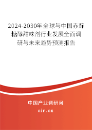 2024-2030年全球與中國赤蘚糖醇甜味劑行業(yè)發(fā)展全面調研與未來趨勢預測報告 2024-2030年全球與中國赤蘚糖醇甜味劑行業(yè)發(fā)展全面調研與未來趨勢預測報告