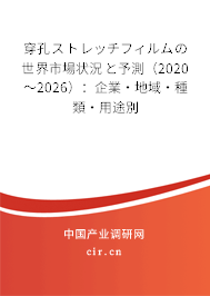 穿孔ストレッチフィルムの世界市場(chǎng)狀況と予測(cè)(2020~2026):企業(yè)·地域·種類·用途別 穿孔ストレッチフィルムの世界市場(chǎng)狀況と予測(cè)(2020~2026):企業(yè)·地域·種類·用途別