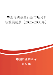中國傳統基金行業(yè)市場分析與發(fā)展前景（2025-2031年）