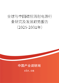 全球與中國磁控濺射電源行業(yè)研究及發(fā)展趨勢報告(2025-2031年) 全球與中國磁控濺射電源行業(yè)研究及發(fā)展趨勢報告(2025-2031年)