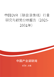 中國DVR(硬盤錄像機(jī))行業(yè)研究與趨勢分析報告(2025-2031年) 中國DVR(硬盤錄像機(jī))行業(yè)研究與趨勢分析報告(2025-2031年)