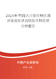 2025年中國(guó)大興安嶺地區(qū)酒店發(fā)展現(xiàn)狀調(diào)研及市場(chǎng)前景分析報(bào)告 2025年中國(guó)大興安嶺地區(qū)酒店發(fā)展現(xiàn)狀調(diào)研及市場(chǎng)前景分析報(bào)告