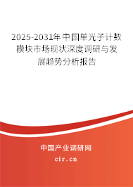 2024-2030年中國(guó)單光子計(jì)數(shù)模塊市場(chǎng)現(xiàn)狀深度調(diào)研與發(fā)展趨勢(shì)分析報(bào)告 2024-2030年中國(guó)單光子計(jì)數(shù)模塊市場(chǎng)現(xiàn)狀深度調(diào)研與發(fā)展趨勢(shì)分析報(bào)告