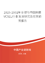 2025-2031年全球與中國單模VCSEL行業(yè)發(fā)展研究及前景趨勢報(bào)告