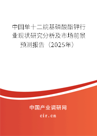 中國(guó)單十二烷基磷酸酯鉀行業(yè)現(xiàn)狀研究分析及市場(chǎng)前景預(yù)測(cè)報(bào)告（2025年）