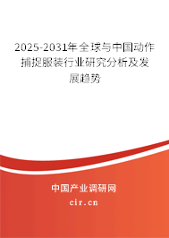 2025-2031年全球與中國動作捕捉服裝行業(yè)研究分析及發(fā)展趨勢 2025-2031年全球與中國動作捕捉服裝行業(yè)研究分析及發(fā)展趨勢