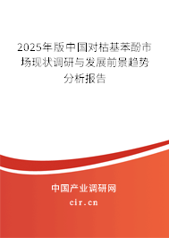 2025年版中國對枯基苯酚市場現(xiàn)狀調(diào)研與發(fā)展前景趨勢分析報告