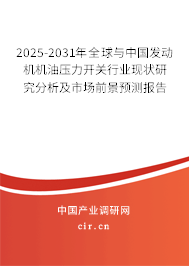 2025-2031年全球與中國發(fā)動機機油壓力開關(guān)行業(yè)現(xiàn)狀研究分析及市場前景預(yù)測報告