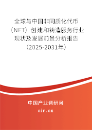 全球與中國非同質(zhì)化代幣(NFT)創(chuàng)建和鑄造服務(wù)行業(yè)現(xiàn)狀及發(fā)展前景分析報告(2025-2031年) 全球與中國非同質(zhì)化代幣(NFT)創(chuàng)建和鑄造服務(wù)行業(yè)現(xiàn)狀及發(fā)展前景分析報告(2025-2031年)