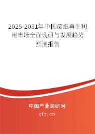 2025-2031年中國廢紙再生利用市場全面調(diào)研與發(fā)展趨勢預(yù)測報告 2025-2031年中國廢紙再生利用市場全面調(diào)研與發(fā)展趨勢預(yù)測報告