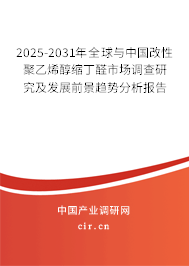 2025-2031年全球與中國改性聚乙烯醇縮丁醛市場調(diào)查研究及發(fā)展前景趨勢分析報告 2025-2031年全球與中國改性聚乙烯醇縮丁醛市場調(diào)查研究及發(fā)展前景趨勢分析報告