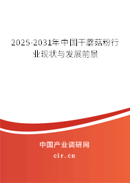 2025-2031年中國干蘑菇粉行業(yè)現(xiàn)狀與發(fā)展前景 2025-2031年中國干蘑菇粉行業(yè)現(xiàn)狀與發(fā)展前景