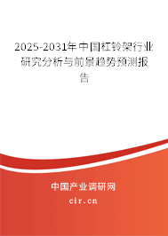 2025-2031年中國杠鈴架行業(yè)研究分析與前景趨勢預(yù)測報告 2025-2031年中國杠鈴架行業(yè)研究分析與前景趨勢預(yù)測報告