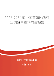 2025-2031年中國高清NVR行業(yè)調(diào)研與市場前景報(bào)告 2025-2031年中國高清NVR行業(yè)調(diào)研與市場前景報(bào)告
