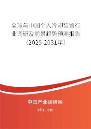 全球與中國個人冷卻裝置行業(yè)調(diào)研及前景趨勢預測報告(2025-2031年) 全球與中國個人冷卻裝置行業(yè)調(diào)研及前景趨勢預測報告(2025-2031年)