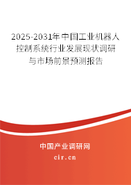 2025-2031年中國工業(yè)機器人控制系統(tǒng)行業(yè)發(fā)展現(xiàn)狀調(diào)研與市場前景預(yù)測報告