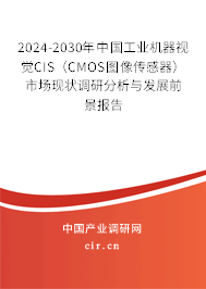 2024-2030年中國(guó)工業(yè)機(jī)器視覺(jué)CIS(CMOS圖像傳感器)市場(chǎng)現(xiàn)狀調(diào)研分析與發(fā)展前景報(bào)告 2024-2030年中國(guó)工業(yè)機(jī)器視覺(jué)CIS(CMOS圖像傳感器)市場(chǎng)現(xiàn)狀調(diào)研分析與發(fā)展前景報(bào)告