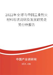2022年全球與中國(guó)工業(yè)耐火材料現(xiàn)狀調(diào)研及發(fā)展趨勢(shì)走勢(shì)分析報(bào)告 2022年全球與中國(guó)工業(yè)耐火材料現(xiàn)狀調(diào)研及發(fā)展趨勢(shì)走勢(shì)分析報(bào)告