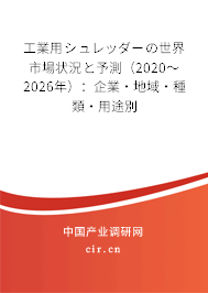 工業(yè)用シュレッダーの世界市場(chǎng)狀況と予測(cè)(2020~2026年):企業(yè)·地域·種類·用途別 工業(yè)用シュレッダーの世界市場(chǎng)狀況と予測(cè)(2020~2026年):企業(yè)·地域·種類·用途別