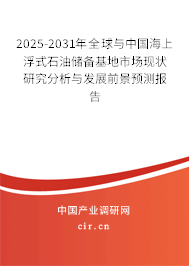 2025-2031年全球與中國海上浮式石油儲備基地市場現狀研究分析與發(fā)展前景預測報告 2025-2031年全球與中國海上浮式石油儲備基地市場現狀研究分析與發(fā)展前景預測報告