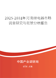 2025-2031年河南繼電器市場調(diào)查研究與前景分析報(bào)告 2025-2031年河南繼電器市場調(diào)查研究與前景分析報(bào)告