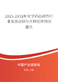 2025-2031年化學(xué)藥品制劑行業(yè)發(fā)展調(diào)研與市場(chǎng)前景預(yù)測(cè)報(bào)告