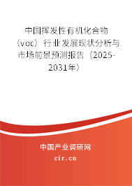 中國(guó)揮發(fā)性有機(jī)化合物(voc)行業(yè)發(fā)展現(xiàn)狀分析與市場(chǎng)前景預(yù)測(cè)報(bào)告(2025-2031年) 中國(guó)揮發(fā)性有機(jī)化合物(voc)行業(yè)發(fā)展現(xiàn)狀分析與市場(chǎng)前景預(yù)測(cè)報(bào)告(2025-2031年)