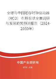 全球與中國寄存時鐘驅(qū)動器(RCD)市場現(xiàn)狀全面調(diào)研與發(fā)展趨勢預(yù)測報告(2024-2030年) 全球與中國寄存時鐘驅(qū)動器(RCD)市場現(xiàn)狀全面調(diào)研與發(fā)展趨勢預(yù)測報告(2024-2030年)