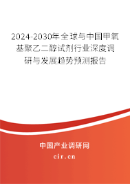 2024-2030年全球與中國(guó)甲氧基聚乙二醇試劑行業(yè)深度調(diào)研與發(fā)展趨勢(shì)預(yù)測(cè)報(bào)告 2024-2030年全球與中國(guó)甲氧基聚乙二醇試劑行業(yè)深度調(diào)研與發(fā)展趨勢(shì)預(yù)測(cè)報(bào)告