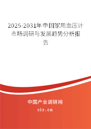 2025-2031年中國(guó)家用血壓計(jì)市場(chǎng)調(diào)研與發(fā)展趨勢(shì)分析報(bào)告 2025-2031年中國(guó)家用血壓計(jì)市場(chǎng)調(diào)研與發(fā)展趨勢(shì)分析報(bào)告
