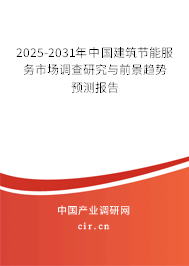 2025-2031年中國建筑節(jié)能服務市場調(diào)查研究與前景趨勢預測報告 2025-2031年中國建筑節(jié)能服務市場調(diào)查研究與前景趨勢預測報告
