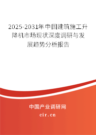 2025-2031年中國建筑施工升降機市場現(xiàn)狀深度調(diào)研與發(fā)展趨勢分析報告 2025-2031年中國建筑施工升降機市場現(xiàn)狀深度調(diào)研與發(fā)展趨勢分析報告