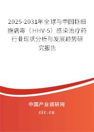 2025-2031年全球與中國(guó)巨細(xì)胞病毒(HHV-5)感染治療藥行業(yè)現(xiàn)狀分析與發(fā)展趨勢(shì)研究報(bào)告 2025-2031年全球與中國(guó)巨細(xì)胞病毒(HHV-5)感染治療藥行業(yè)現(xiàn)狀分析與發(fā)展趨勢(shì)研究報(bào)告