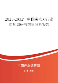 2025-2031年中國卷筆刀行業(yè)市場調(diào)研與前景分析報告 2025-2031年中國卷筆刀行業(yè)市場調(diào)研與前景分析報告