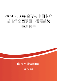 2024-2030年全球與中國卡介苗市場全面調(diào)研與發(fā)展趨勢(shì)預(yù)測(cè)報(bào)告