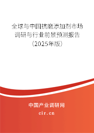 全球與中國抗磨添加劑市場調(diào)研與行業(yè)前景預(yù)測報告(2025年版) 全球與中國抗磨添加劑市場調(diào)研與行業(yè)前景預(yù)測報告(2025年版)
