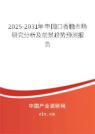 2025-2031年中國(guó)口香糖市場(chǎng)研究分析及前景趨勢(shì)預(yù)測(cè)報(bào)告 2025-2031年中國(guó)口香糖市場(chǎng)研究分析及前景趨勢(shì)預(yù)測(cè)報(bào)告