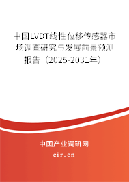 中國LVDT線性位移傳感器市場調查研究與發(fā)展前景預測報告(2025-2031年) 中國LVDT線性位移傳感器市場調查研究與發(fā)展前景預測報告(2025-2031年)