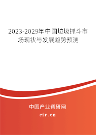 2023-2029年中國垃圾抓斗市場現(xiàn)狀與發(fā)展趨勢預(yù)測 2023-2029年中國垃圾抓斗市場現(xiàn)狀與發(fā)展趨勢預(yù)測