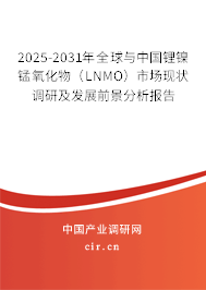2025-2031年全球與中國鋰鎳錳氧化物（LNMO）市場現(xiàn)狀調(diào)研及發(fā)展前景分析報告