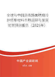 全球與中國(guó)瀝青路面坑槽冷拌修補(bǔ)材料市場(chǎng)調(diào)研與發(fā)展前景預(yù)測(cè)報(bào)告(2025年) 全球與中國(guó)瀝青路面坑槽冷拌修補(bǔ)材料市場(chǎng)調(diào)研與發(fā)展前景預(yù)測(cè)報(bào)告(2025年)
