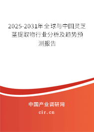 2025-2031年全球與中國靈芝莖提取物行業(yè)分析及趨勢(shì)預(yù)測報(bào)告 2025-2031年全球與中國靈芝莖提取物行業(yè)分析及趨勢(shì)預(yù)測報(bào)告