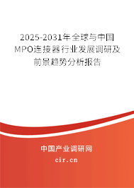 2025-2031年全球與中國(guó)MPO連接器行業(yè)發(fā)展調(diào)研及前景趨勢(shì)分析報(bào)告