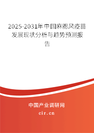 2025-2031年中國麻腮風疫苗發(fā)展現(xiàn)狀分析與趨勢預測報告