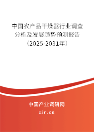 中國農產品干燥器行業(yè)調查分析及發(fā)展趨勢預測報告(2025-2031年) 中國農產品干燥器行業(yè)調查分析及發(fā)展趨勢預測報告(2025-2031年)