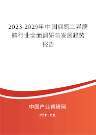 2023-2029年中國(guó)偶氮二異庚腈行業(yè)全面調(diào)研與發(fā)展趨勢(shì)報(bào)告 2023-2029年中國(guó)偶氮二異庚腈行業(yè)全面調(diào)研與發(fā)展趨勢(shì)報(bào)告