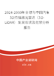 2024-2030年全球與中國汽車3D掃描激光雷達（3D-LiDAR）發(fā)展現(xiàn)狀及前景分析報告