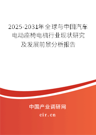 2025-2031年全球與中國汽車電動座椅電機(jī)行業(yè)現(xiàn)狀研究及發(fā)展前景分析報(bào)告 2025-2031年全球與中國汽車電動座椅電機(jī)行業(yè)現(xiàn)狀研究及發(fā)展前景分析報(bào)告