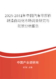 2025-2031年中國汽車零部件制造自動化市場調(diào)查研究與前景分析報告 2025-2031年中國汽車零部件制造自動化市場調(diào)查研究與前景分析報告